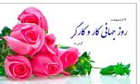 روز جهانی کار و کارگر گرامی باد 